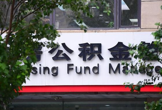 黔东离职公积金（离职公积金怎么处理）