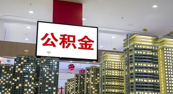 黔东公积金封存提取（公积金封存提取条件）